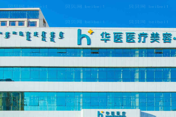 内蒙古华医瘦臀做的怎么样