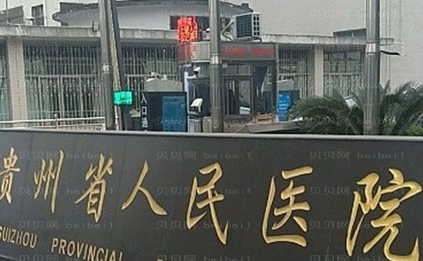 贵阳自体耳软骨隆鼻技术好的医院有哪些