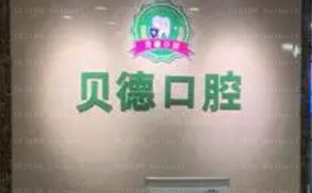 阜阳市颍泉区贝德口腔门诊部隐形正畸技术怎么样