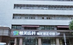 西安惟美口腔门诊部牙齿矫正医生技术怎么样