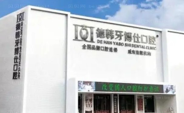 威海德韩牙博仕口腔医院环翠门诊部后牙种植口碑如何