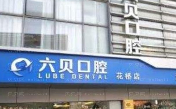 昆山六贝口腔门诊全口种植医生有哪些