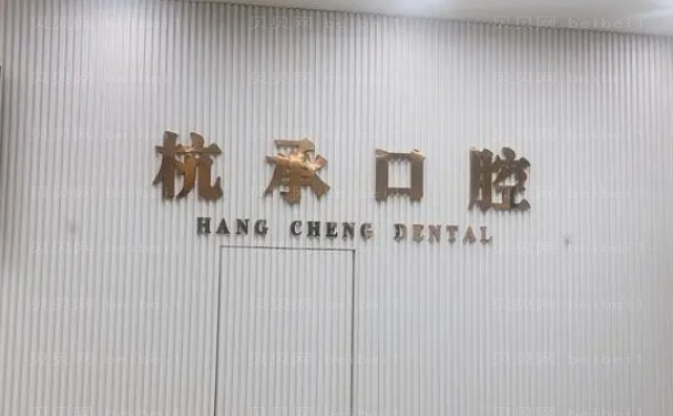 杭州杭承口腔门诊部全口种植做的靠谱吗