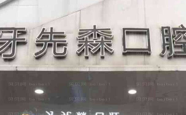 成都青羊牙一先森口腔门诊部地包天矫正做的靠谱吗