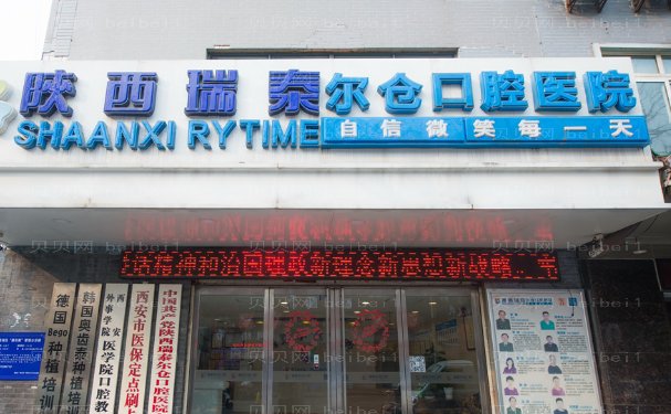 陕西瑞泰尔仓口腔医院牙齿种植做的靠谱吗