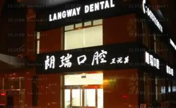 绵阳朗睿口腔门诊部镶牙医生哪个好