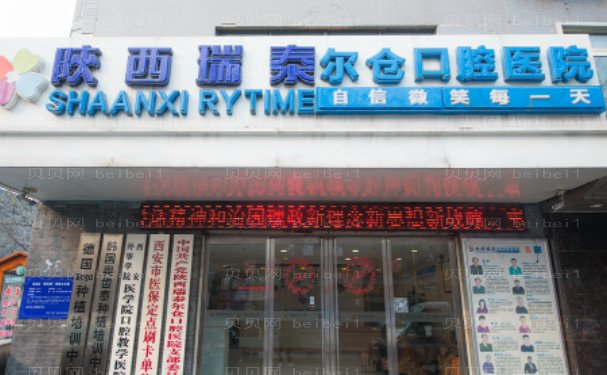 陕西瑞泰尔仓口腔医院牙齿矫正医生名单介绍