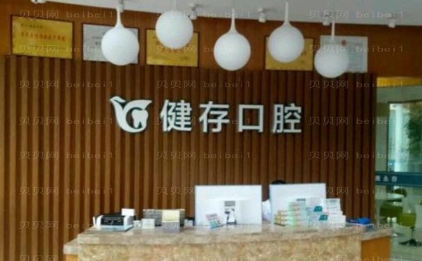 临沂健存口腔医院正畸评价怎么样