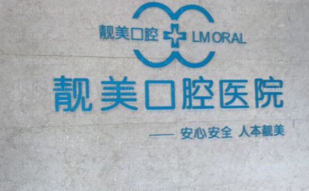 合肥靓美口腔医院牙齿矫正哪位医生做的好