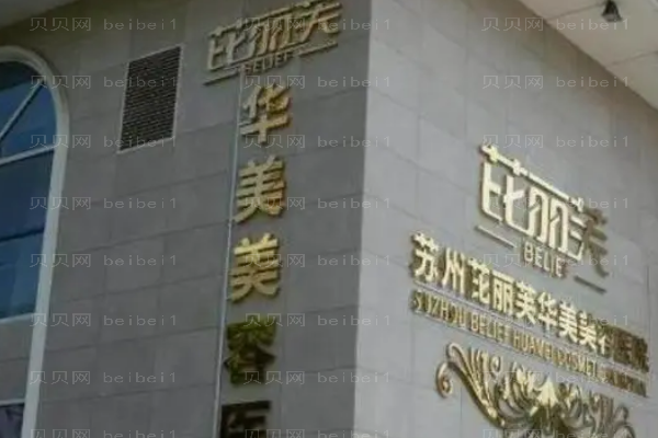 丽水华美小耳再造如何
