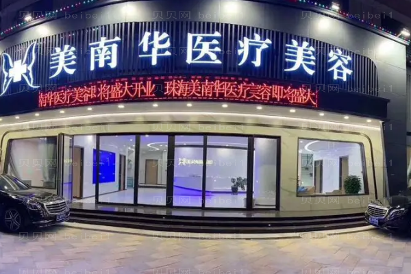 珠海美南华除抬头纹技术如何