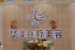 铜仁华美光子去妊娠纹医生名单