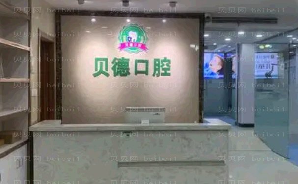阜阳市颍泉区贝德口腔门诊部牙齿矫正修复技术怎么样