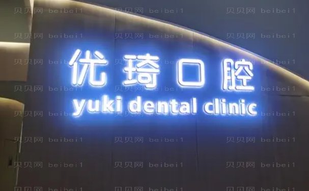 杭州优琦口腔门诊部全口种植怎么样呀
