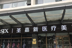 北京圣嘉新颧骨缩小失败修复好吗