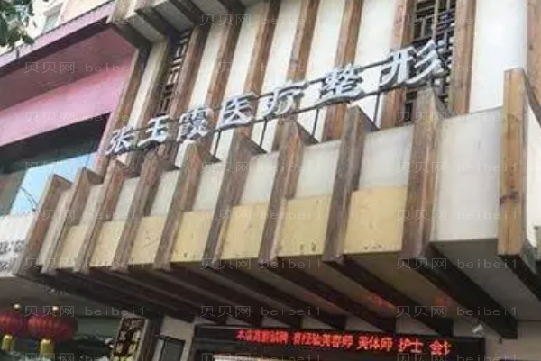 鞍山张玉霞星范眼部修复哪个医生好