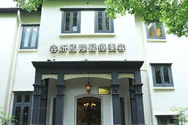 上海容妍红蓝光祛痘正规吗