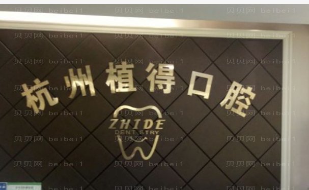 杭州植得口腔门诊部烤瓷牙哪位医生做的好