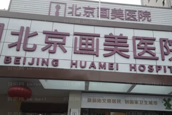 北京画美腹部吸脂做的怎么样