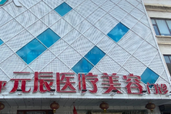 沈阳元辰丰额头医生有哪些