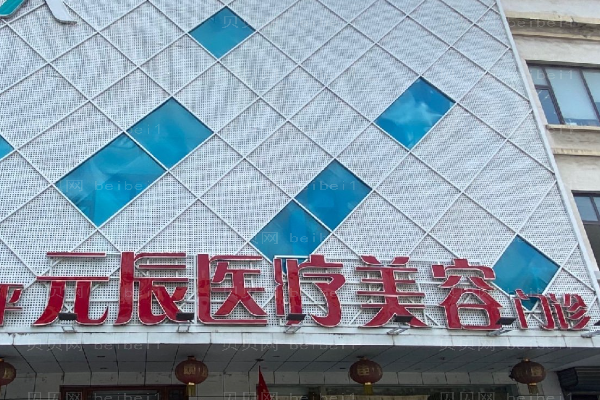 沈阳元辰丰额头医生有哪些