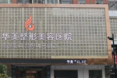 保定华美微创双眼皮哪个医生水平比较好