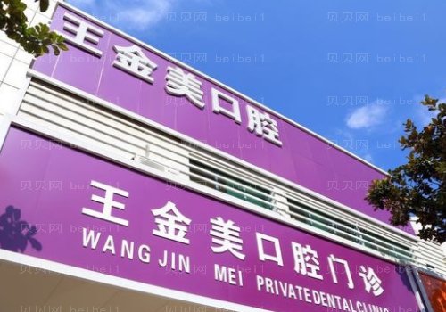 扬州市王金美口腔门诊全口种植怎么样呀