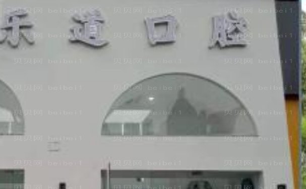 宁波海曙乐道口腔门诊部前牙种植坐诊医生