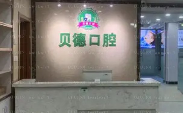阜阳市颍泉区贝德口腔门诊部全口种植正规不