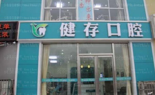 临沂健存口腔医院牙齿种植医生技术谁比较靠谱