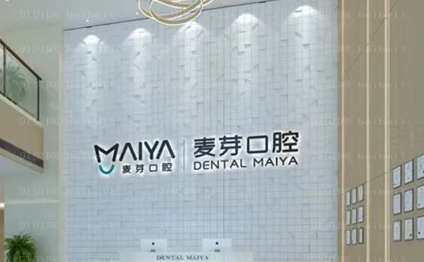平湖市麦芽口腔门诊部镶牙做的靠谱吗