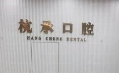 杭州杭承口腔门诊部牙齿矫正怎么样