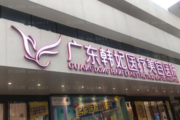 广州韩妃电波拉皮去抬头纹哪个医生好