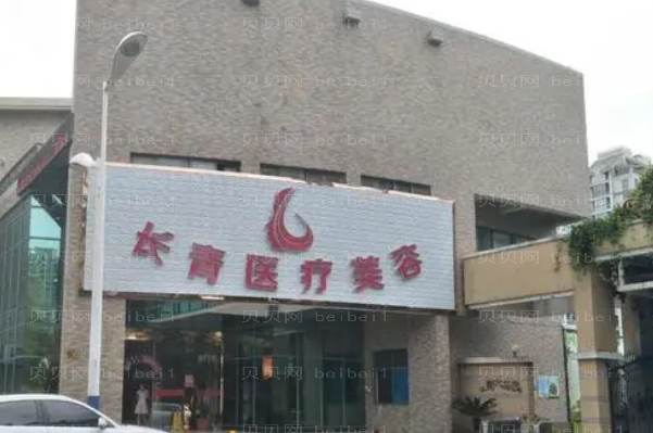 台州长青去抬头纹可靠吗