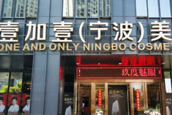 宁波壹加壹微晶瓷垫下巴口碑好不好