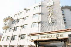 北京贵美汇微笑唇整形做的好不好