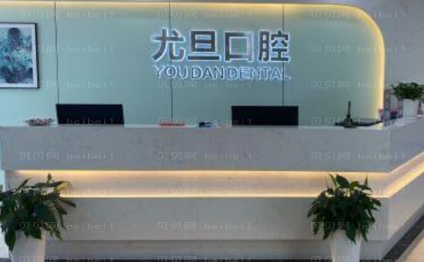 上海尤旦口腔医院牙齿矫正修复做的怎么样