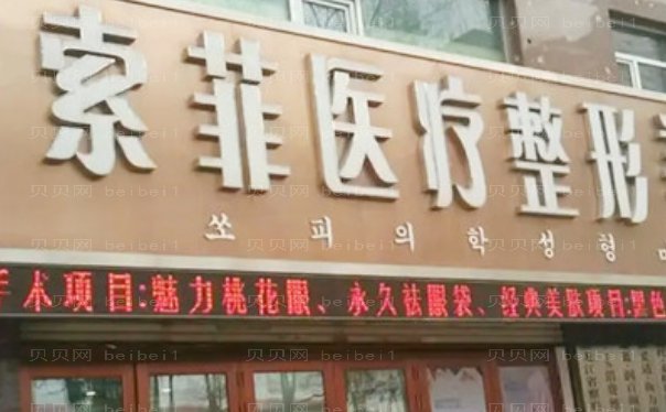 哈尔滨宝尼达填充泪沟医院测评