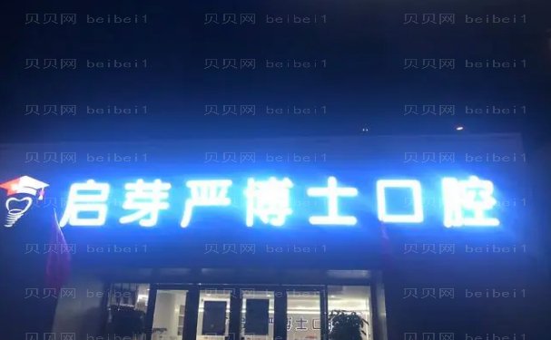 南京启芽严博士口腔门诊部隐形正畸医生技术谁比较靠谱
