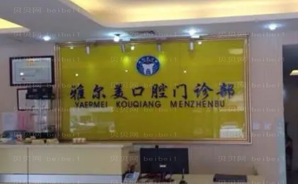 天津南开区长丰雅尔美口腔门诊部医生团队详情