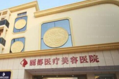 运城丽都腰部吸脂口碑好不好
