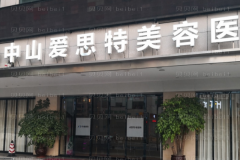 中山爱思特额颞部除皱去抬头纹可靠吗