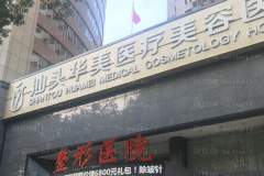汕头华美自体真皮丰卧蚕怎么样