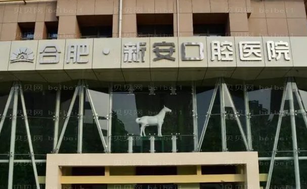 合肥市新安口腔医院隐适美矫正评价好不好