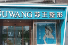 淮安嫩肤哪些医生好