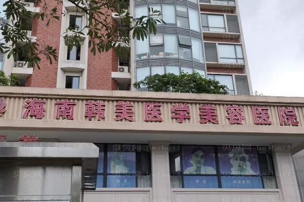 海南韩美蒜头鼻调节怎么样
