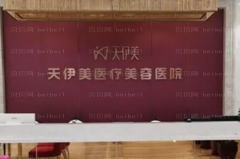 石家庄天伊美吸脂瘦臀怎么样