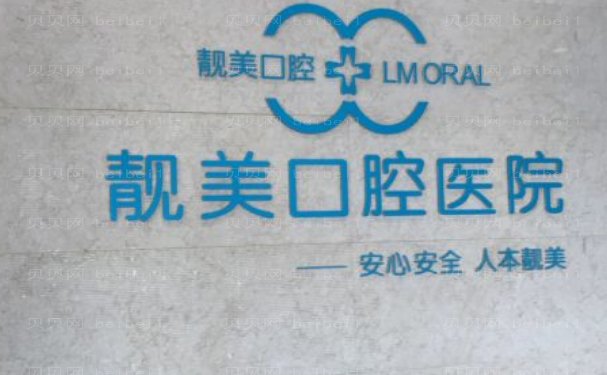 合肥靓美口腔医院镶牙口碑好吗