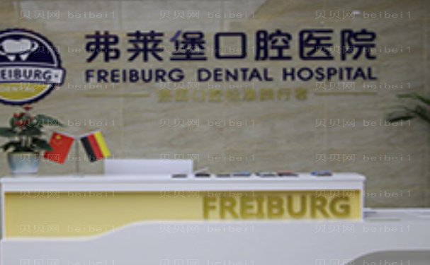 山东弗莱堡口腔门诊部种植牙医生哪个好