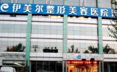 济南伊美尔整形美容医院医生评价一览